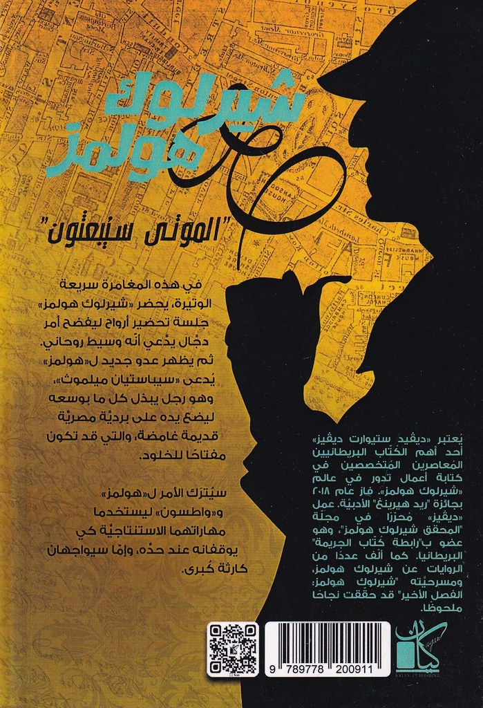 شيرلوك هولمز لفافة الموتى-خلف