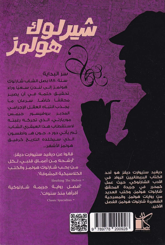 شيرلوك هولمز المحقق الملثم-خلف