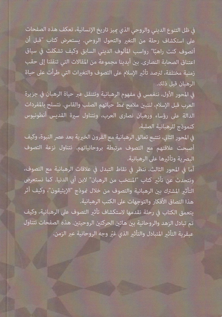 قبل أن أتصوف كنت راهباً-قرون الإسلام الأولى-خلف