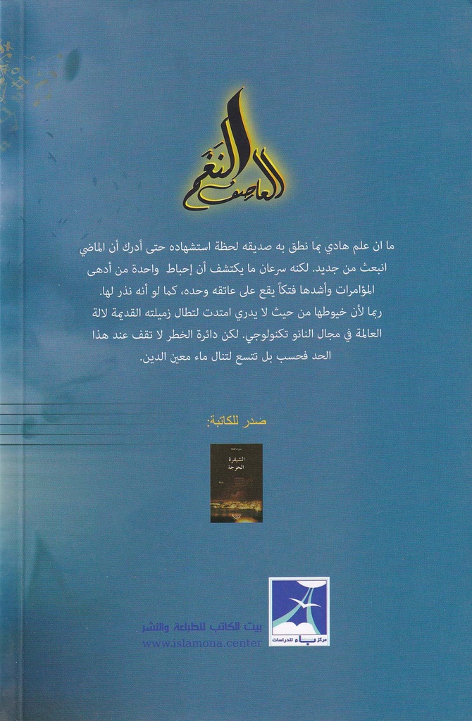 النغم العاصف-خلف