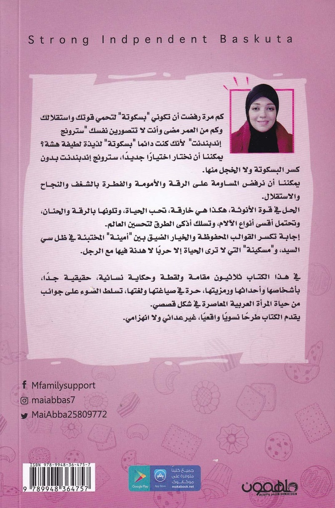 سترونج إندبندنت بسكوتة-خلف