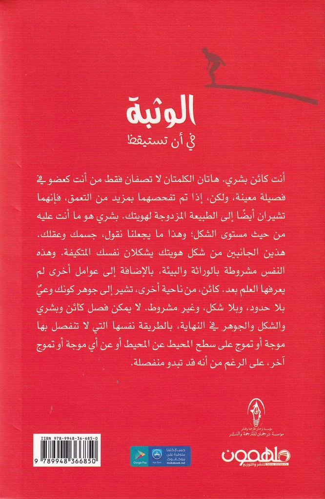 الوثبة في أن تستيقظ-خلف