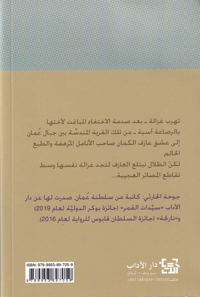 حرير الغزالة-خلف