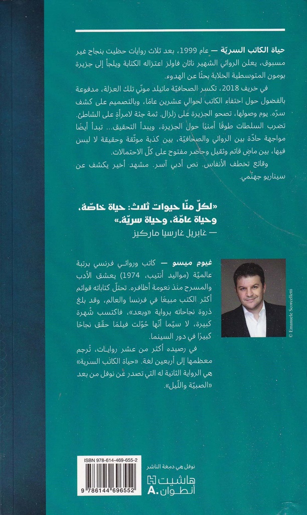 حياة الكاتب السرية-خلف