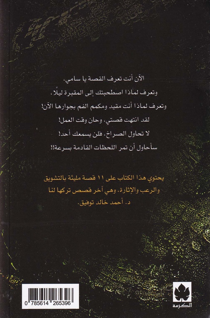 رفقاء الليل-خلف