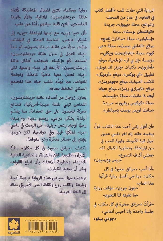 حرائق صغيرة في كل مكان-خلف