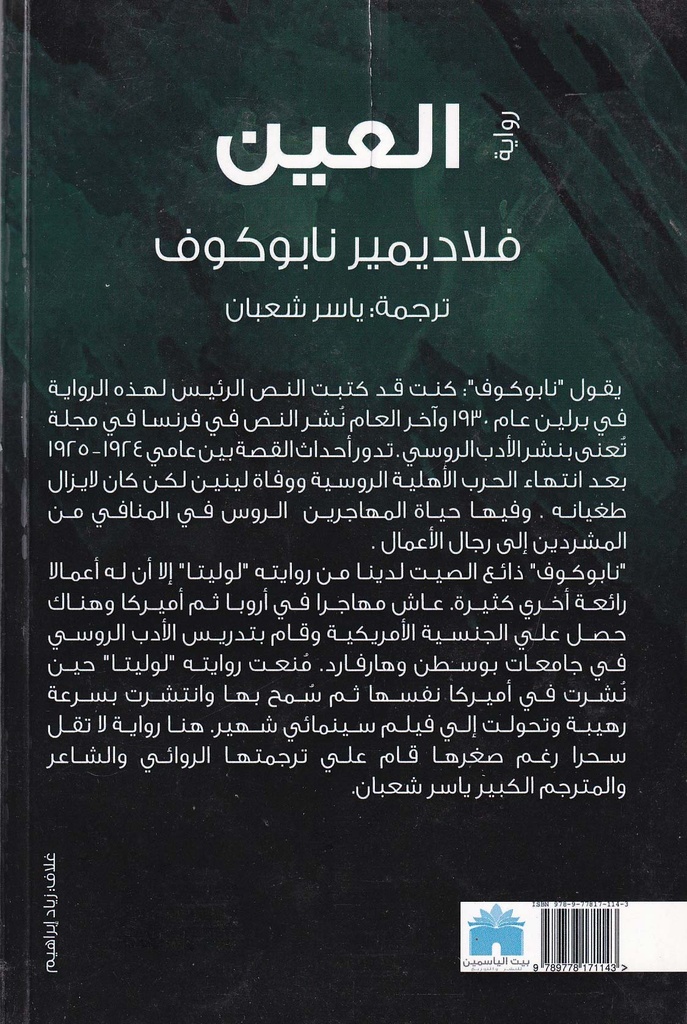 رواية العين-خلف