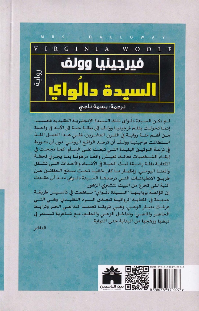 السيدة دالواي-خلف