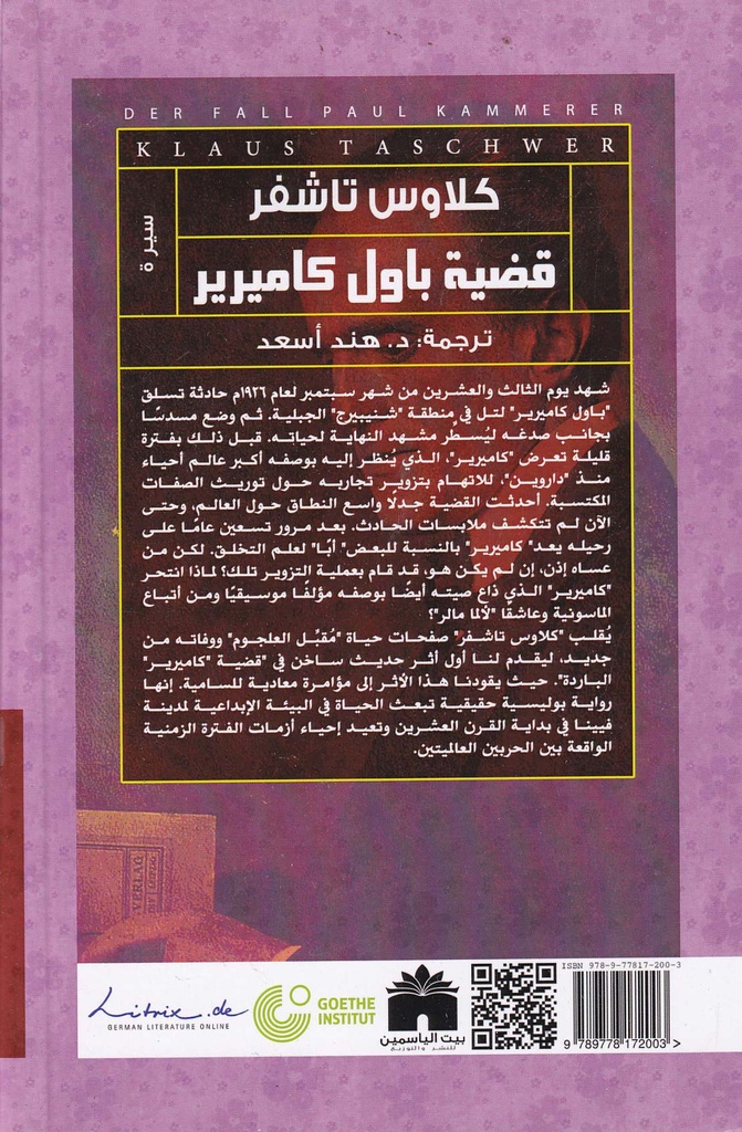 قضية باول كاميرير-خلف