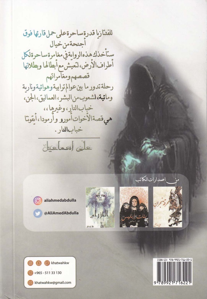 خباب النار-خلف