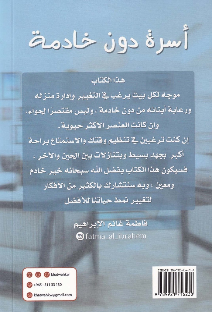 أسرة دون خادمة-خلف