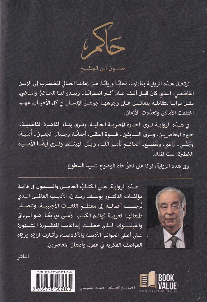 حاكم جنون ابن الهيثم-خلف