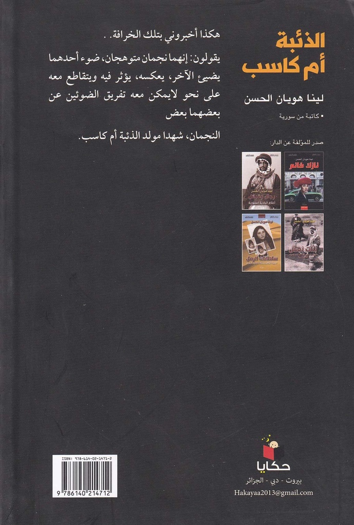 الذئبة أم كاسب-خلف