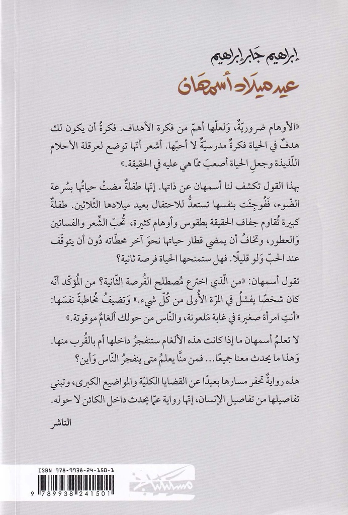 عيد ميلاد أسمهان-خلف