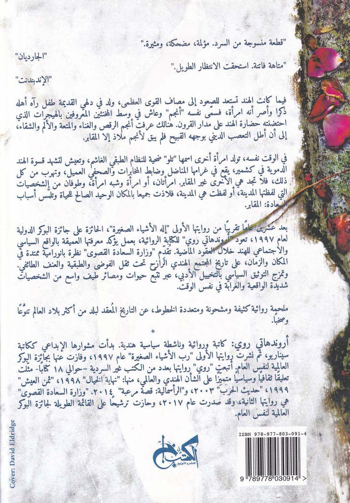 وزارة السعادة القصوى-خلف