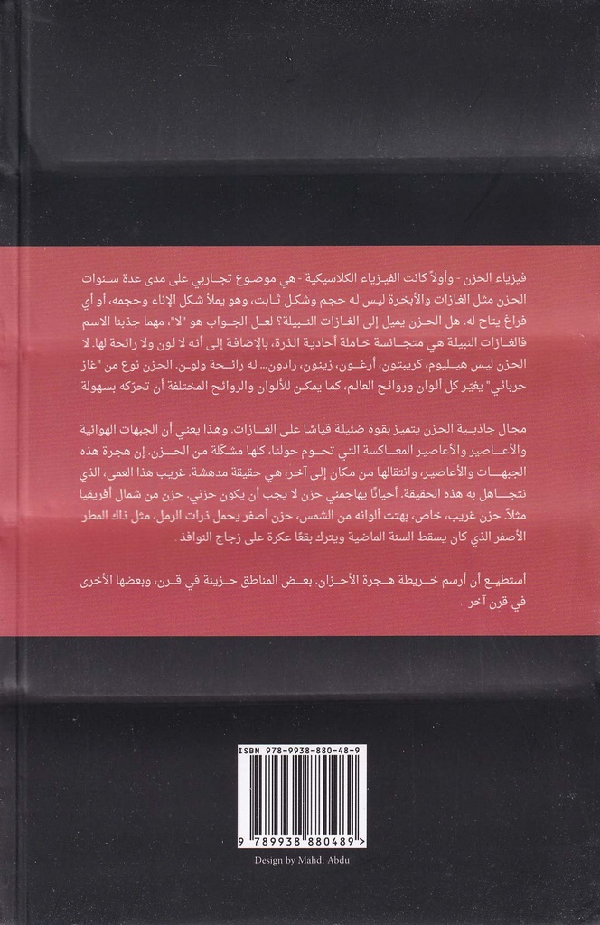 فيزياء الحزن-خلف