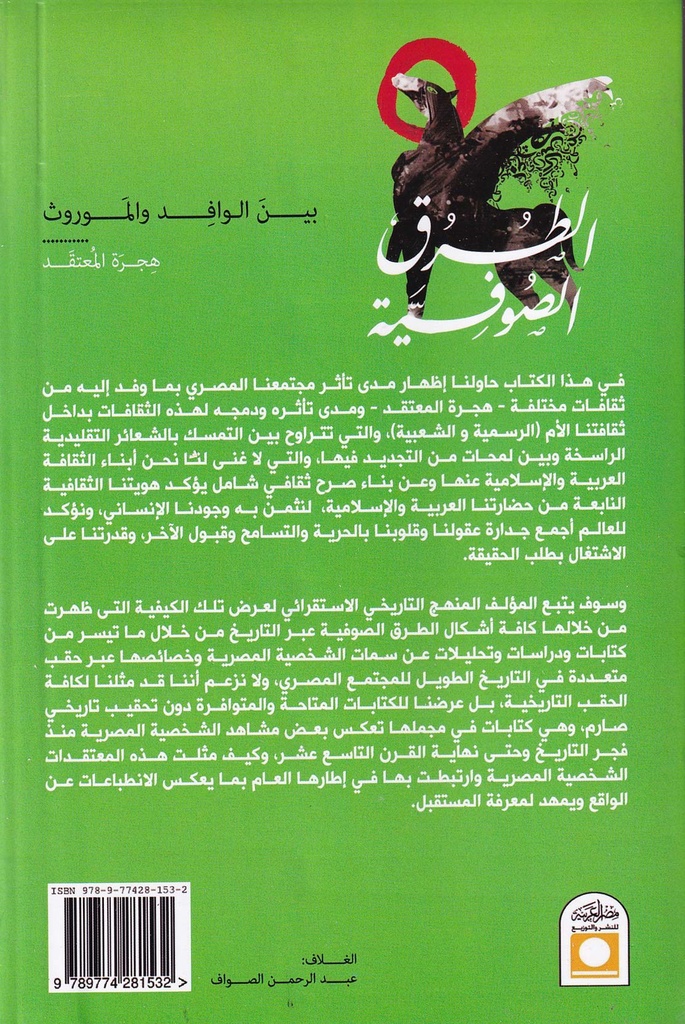 الطرق الصوفية بين الوافد والموروث-خلف