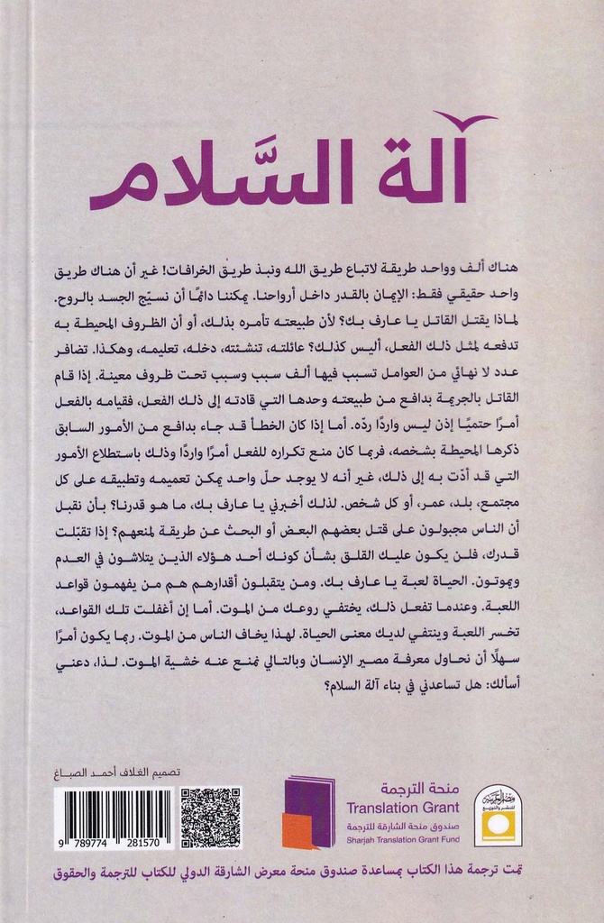 آلة السلام-خلف