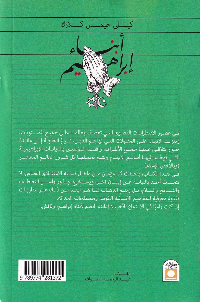 أبناء إبراهيم-خلف