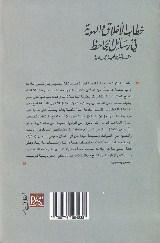 خطاب الأخلاق والهوية في رسائل الجاحظ-خلف