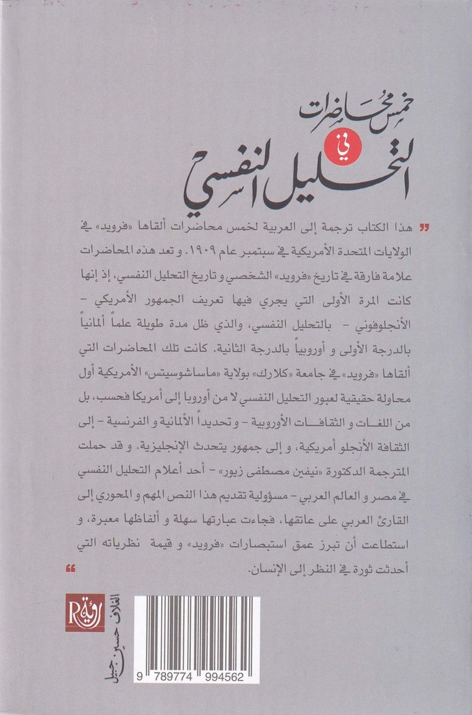 خمس محاضرات في التحليل النفسي-خلف