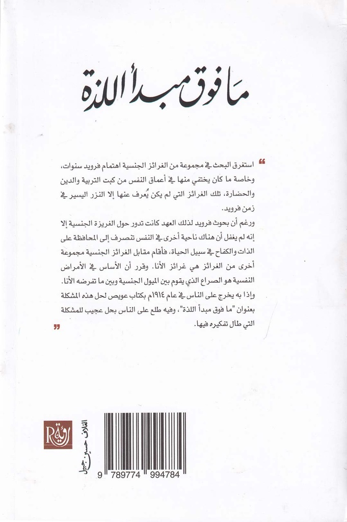 ما فوق مبدأ اللذة-خلف