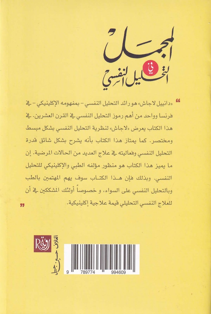 المجمل في التحليل النفسي-خلف