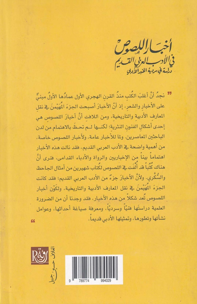 أخبار اللصوص في الأدب العربي القديم-خلف