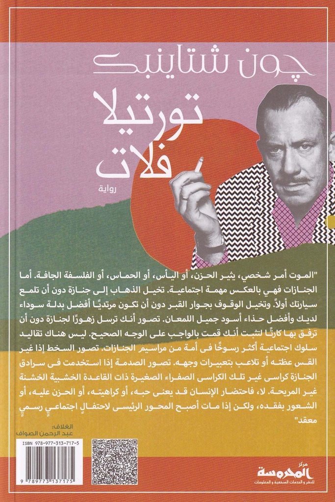 تورتيلا فلات-خلف