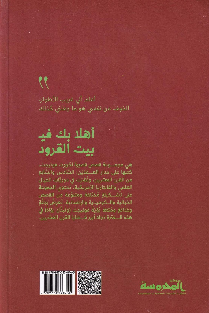 أهلا بك في بيت القرود-خلف