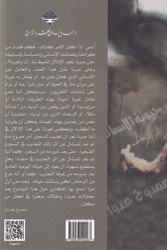 حيونة الإنسان-خلف