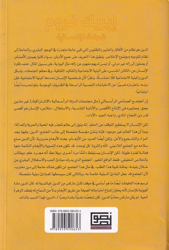 إيريك فروم - شجاعة الإنسانية-خلف