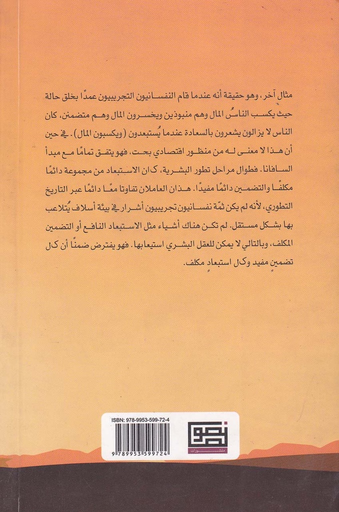 كيف يفسر علم النفس التطوري سلوكنا-خلف