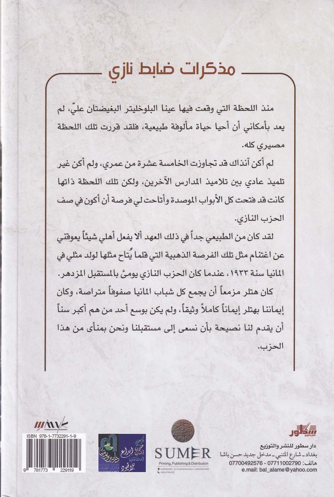 مذكرات ضابط نازي في ألمانيا الهتلرية-خلف