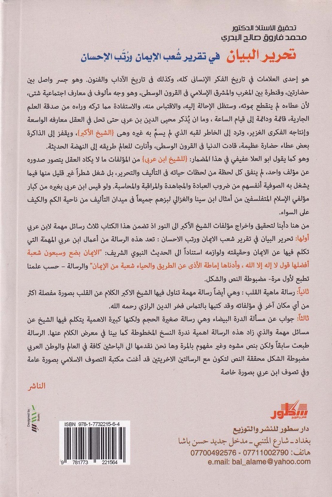 تحرير البيان في تقرير شعب الإيمان-خلف