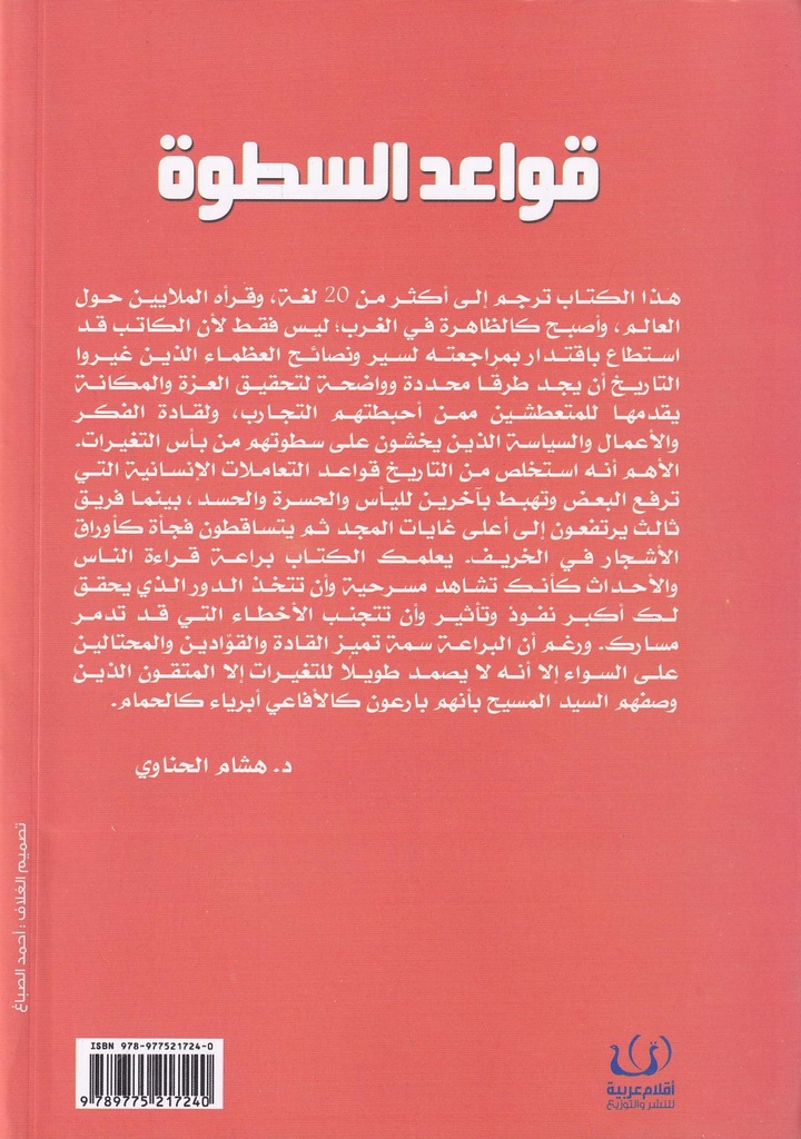 قواعد السطوة-خلف