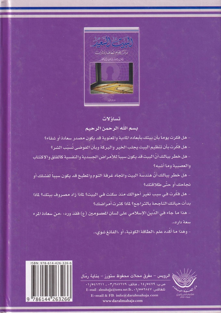 البيت السعيد بين علم الطاقة والدين-خلف