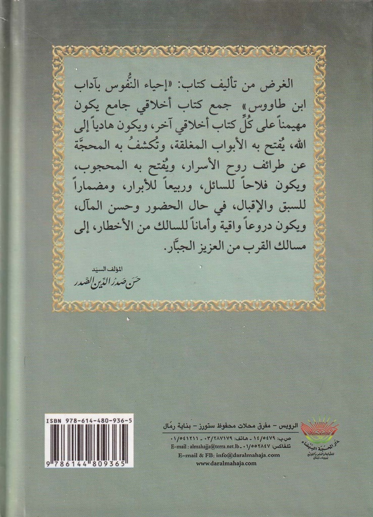 إحياء النفوس بآداب ابن طاووس-خلف