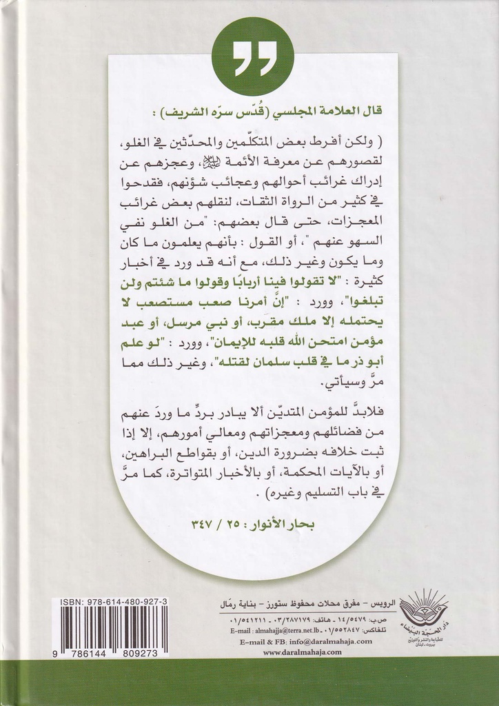 أهل البيت وجدلية الغلو والتقصير-خلف