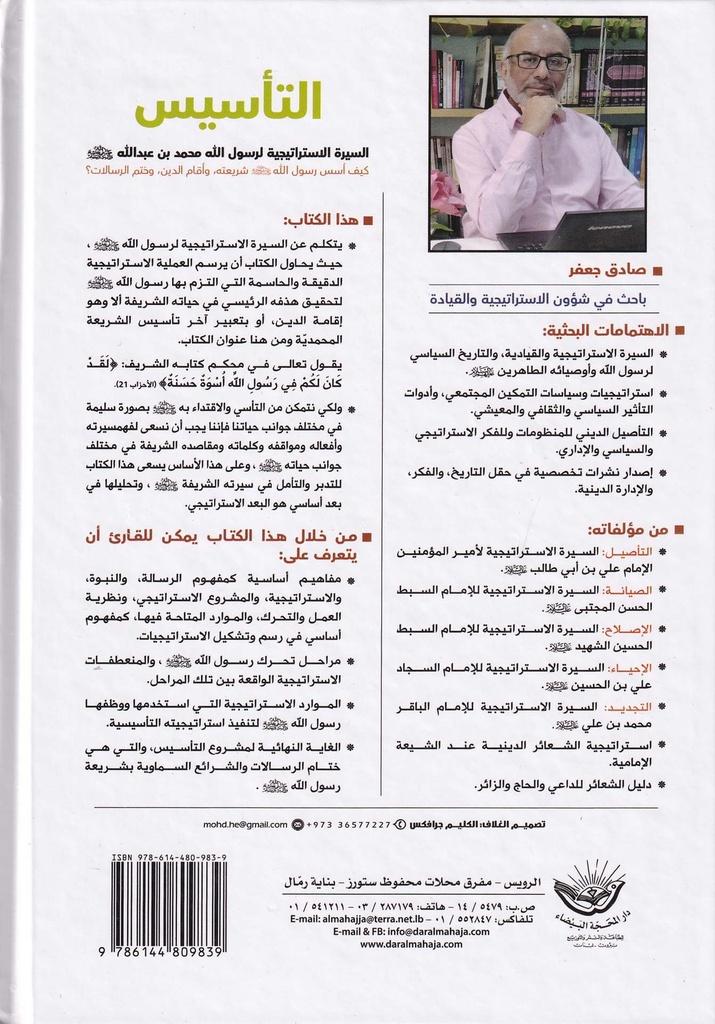 التأسيس السيرة الاستراتيجية لرسول الله-خلف