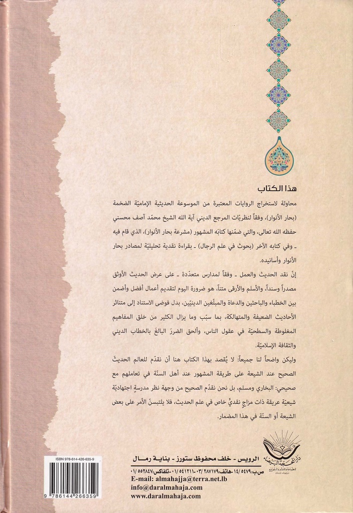 المعتبر من بحار الأنوار-خلف