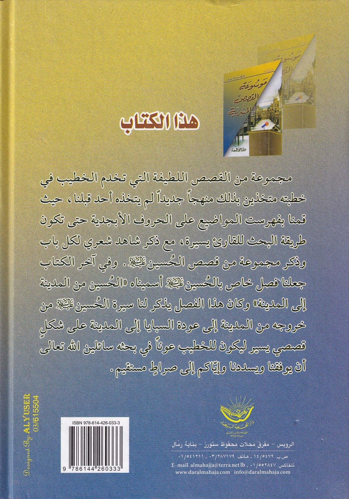 موسوعة القصص المنبرية 1/3-خلف
