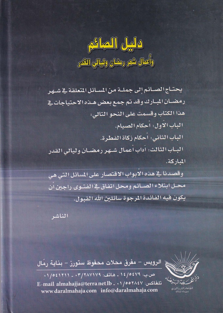 دليل الصائم وأعمال شهر رمضان وليالي القدر-خلف