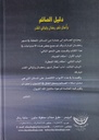 دليل الصائم وأعمال شهر رمضان وليالي القدر-خلف