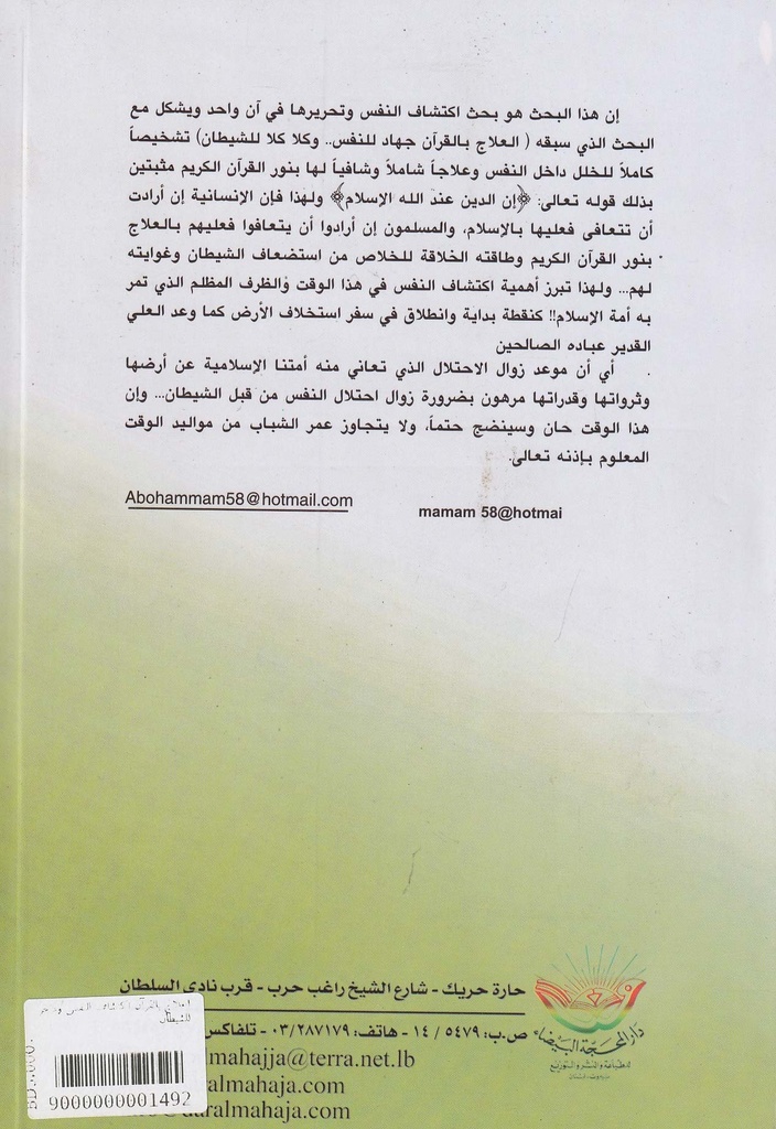 العلاج بالقرآن اكتشاف للنفس ودحر للشيطان-خلف