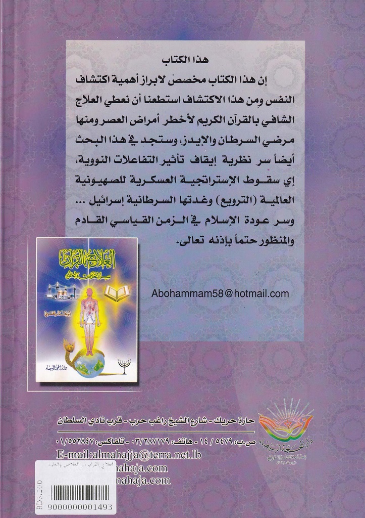 العلاج بالقرآن سر الخلاص والخلود-خلف