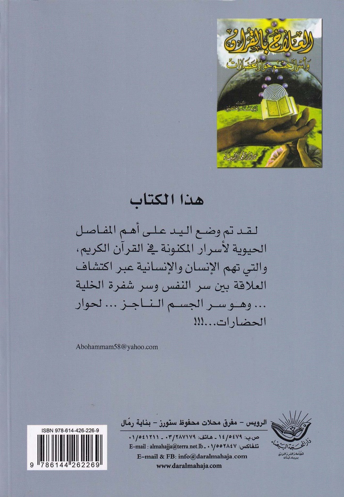 العلاج بالقرآن وأسرار حسم حوار الحضارات-خلف