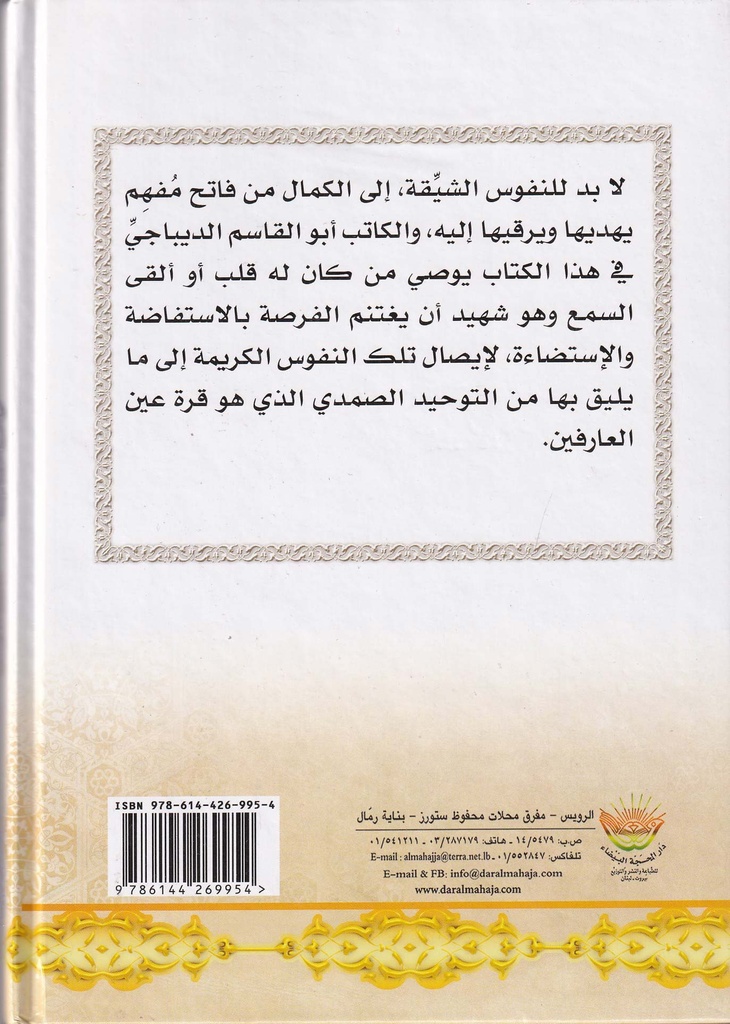 نفحات الرحمن في منازل العرفان المنزل 45-64-خلف