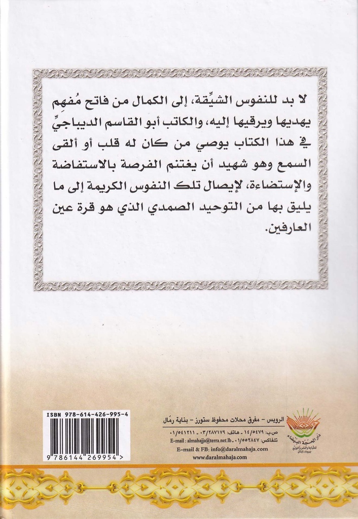نفحات الرحمن في منازل العرفان المنزل 65-130-خلف