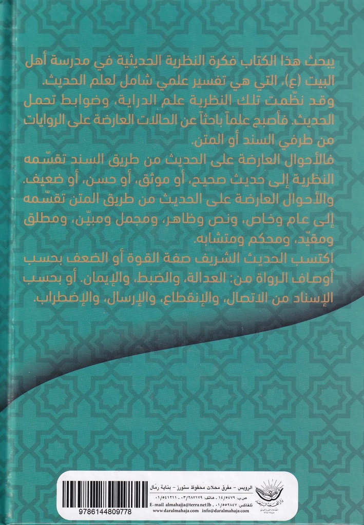 النظرية الحديثية-خلف